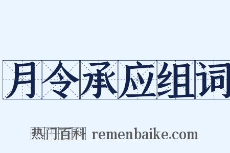 月令承应组词是什么意思的图片